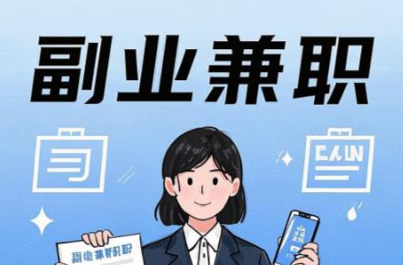 濮阳在手机上可以做哪些副业赚钱? 第1张 濮阳在手机上可以做哪些副业赚钱? 第1张