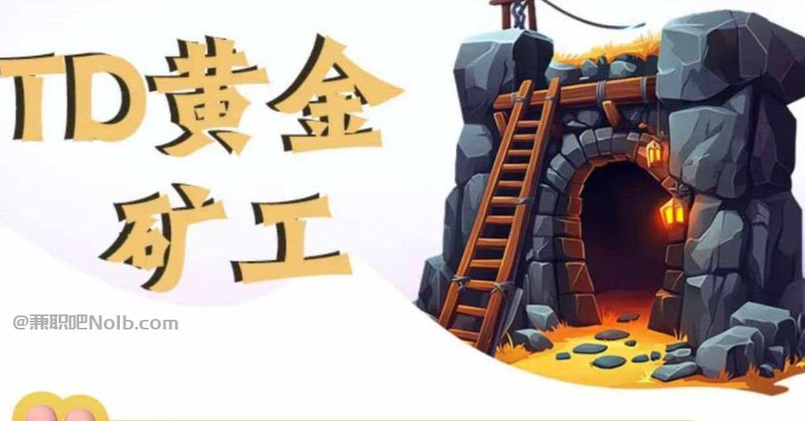 濮阳首码网赚项目:TD黄金矿工赚钱是真的吗?