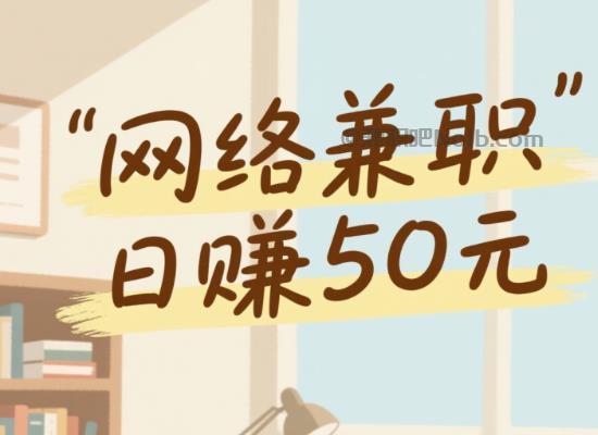 濮阳线上居家工作适合找哪些兼职